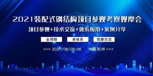 把握时代机遇，共筑装配式钢结构新篇章——2021装配式钢结构项目观摩会纪实