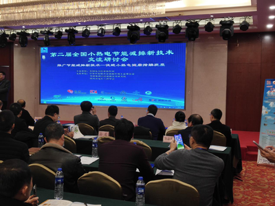 全国小热电节能减排新技术交流研讨会 我司展示技术成果共谋绿色发展